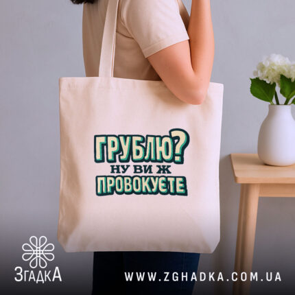 Шопер грублю ну ви ж провокуєте, бежевий, на плечі, стильний ракурс, бренд.