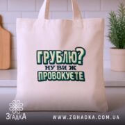 Шопер грублю ну ви ж провокуєте, бежевий, на кухонному фоні, простий дизайн,.
