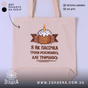Шопер я як пасочка але тримаюсь, бежевий фон, принт з тортом, бренд.
