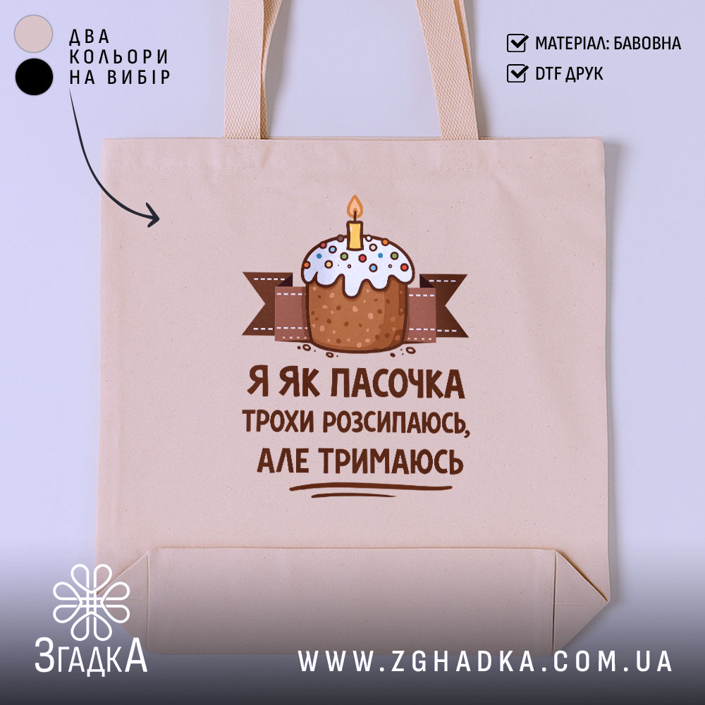 Шопер я як пасочка але тримаюсь, бежевий фон, принт з тортом, бренд.