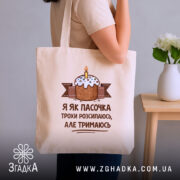 Шопер я як пасочка але тримаюсь, бежевий, на плечі, принт з тортом,.