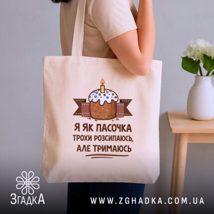 Шопер я як пасочка але тримаюсь, бежевий, на плечі, принт з тортом,.