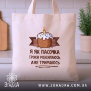 Шопер я як пасочка але тримаюсь, бежевий, фронтальний ракурс, принт з тортом,.