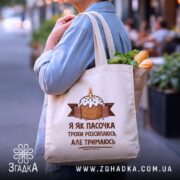 Шопер я як пасочка але тримаюсь, бежевий, на вулиці, з продуктами, бренд.