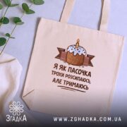 Шопер я як пасочка але тримаюсь, бежевий, зверху, принт з тортом, зелений.