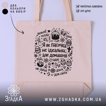 Шопер я як пасочка домашня, бежевий, з принтом, бренд Згадка.