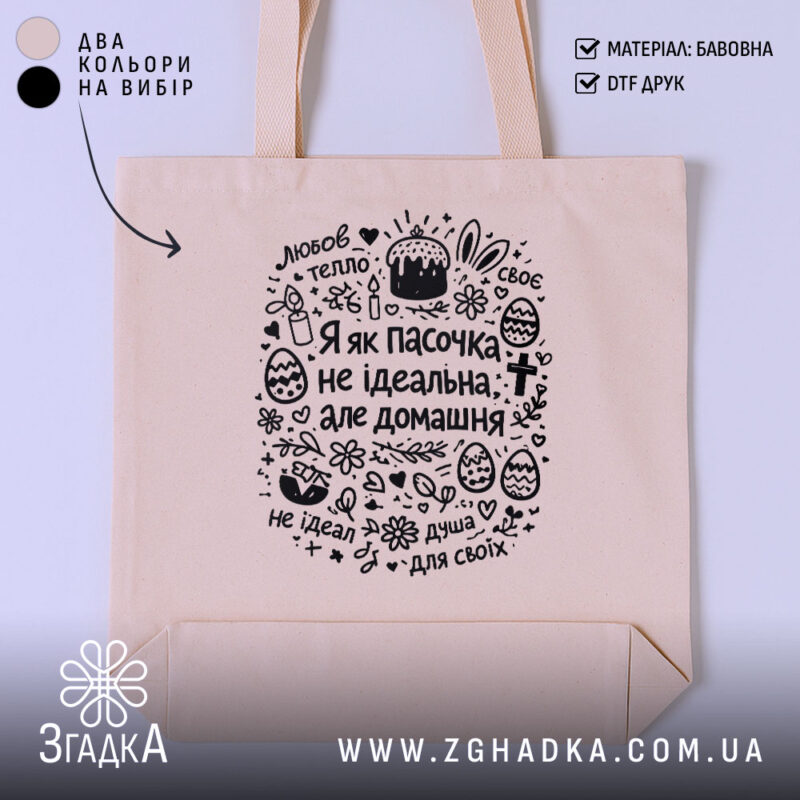 Шопер я як пасочка домашня, бежевий, з принтом, бренд Згадка.