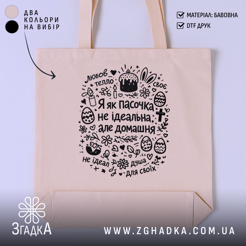 Шопер я як пасочка домашня, бежевий, з принтом, бренд Згадка.