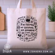 Шопер я як пасочка домашня, бежевий, на столі, з принтом, бренд Згадка.