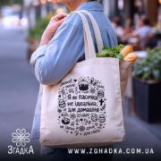 Шопер я як пасочка домашня, бежевий, з продуктами, на вулиці, бренд Згадка.