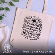 Шопер я як пасочка домашня, бежевий, на фоні рослин, з принтом, бренд.