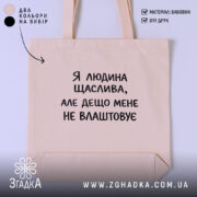 Шопер я людина щаслива, бежевий з принтом, бренд Згадка.