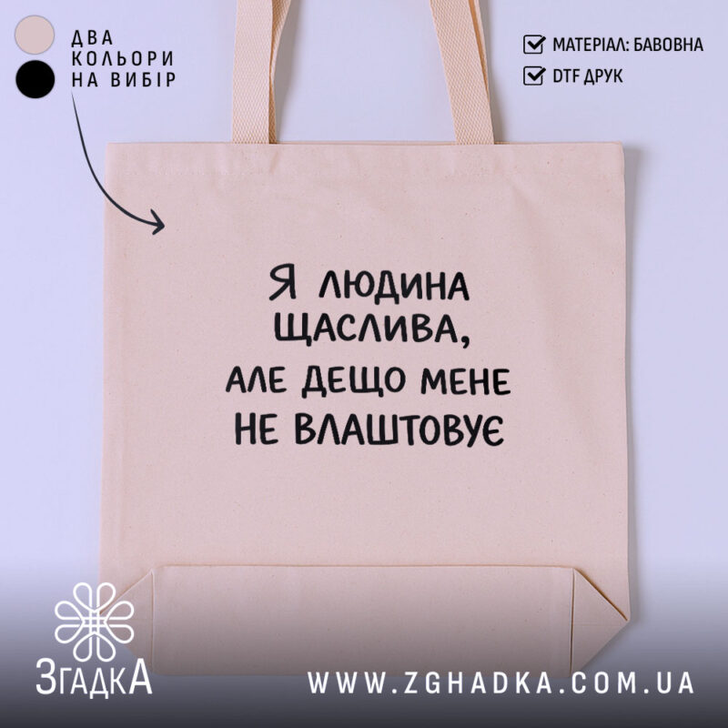 Шопер я людина щаслива, бежевий з принтом, бренд Згадка.
