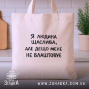 Шопер я людина щаслива, бежевий з ручками, бренд Згадка.