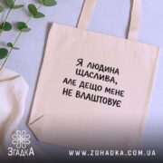 Шопер я людина щаслива, бежевий на фоні рослин, бренд Згадка.