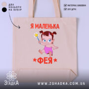Шопер я маленька фея, бежевий фон, малюнок дівчинки, бренд Згадка.