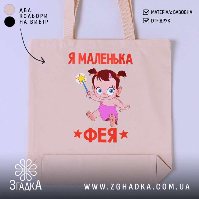 Шопер я маленька фея, бежевий фон, малюнок дівчинки, бренд Згадка.