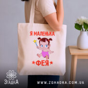Шопер я маленька фея, бежевий, на плечі, з малюнком, бренд Згадка.