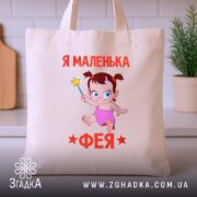 Шопер я маленька фея, бежевий, на кухонному фоні, малюнок дівчинки, бренд Згадка.