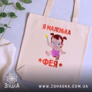 Шопер я маленька фея, бежевий, на столі, з рослинами, бренд Згадка.