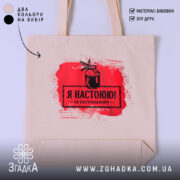 Шопер я настоюю на натуральному, бежевий, з червоним принтом, бренд Згадка.