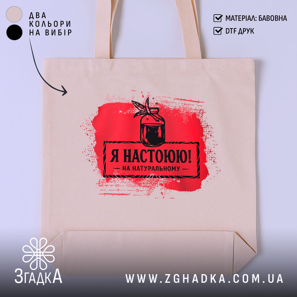 Шопер я настоюю на натуральному, бежевий, з червоним принтом, бренд Згадка.