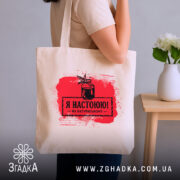 Шопер я настоюю на натуральному, бежевий, на плечі, з червоним принтом, бренд.