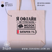 Шопер я офлайн не турбувати, бежевий, з принтом, бренд Згадка.