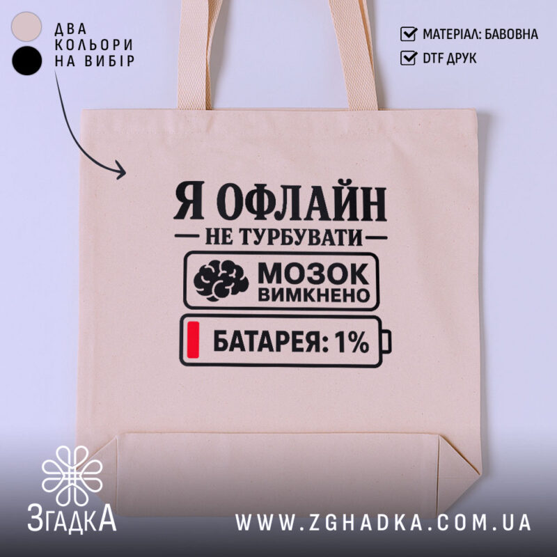 Шопер я офлайн не турбувати, бежевий, з принтом, бренд Згадка.