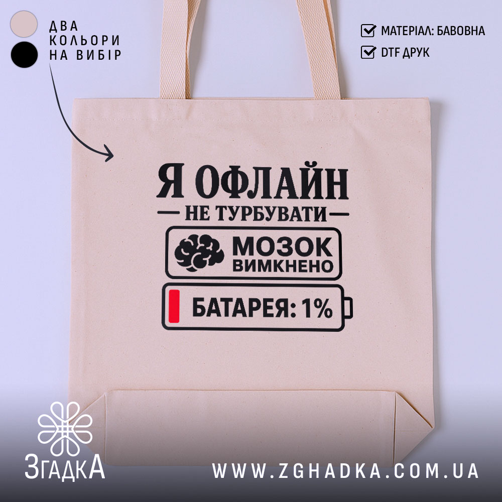 Шопер я офлайн не турбувати, бежевий, з принтом, бренд Згадка.