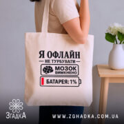 Шопер я офлайн не турбувати, бежевий, на плечі, бренд Згадка.