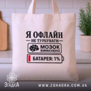 Шопер я офлайн не турбувати, бежевий, на кухонному фоні, бренд Згадка.