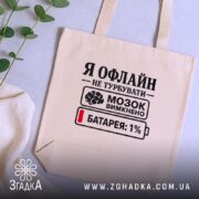 Шопер я офлайн не турбувати, бежевий, на фоні рослин, бренд Згадка.