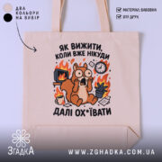 Шопер як вижити коли вже нікуди, бежевий з принтом білки, бренд Згадка.