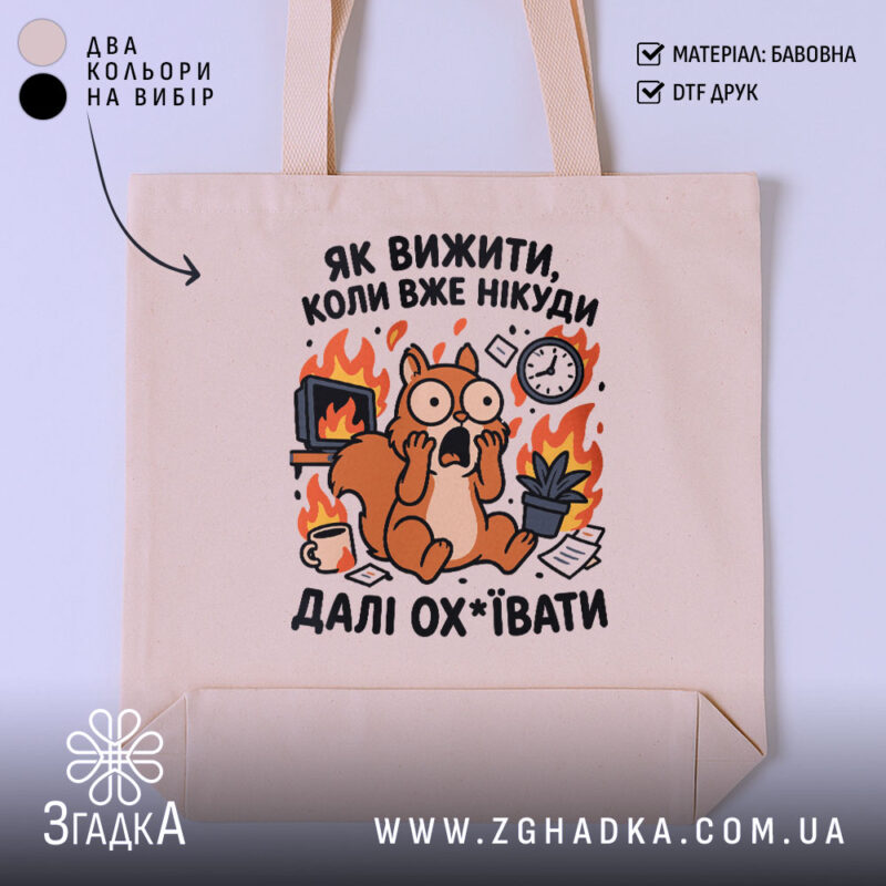 Шопер як вижити коли вже нікуди, бежевий з принтом білки, бренд Згадка.