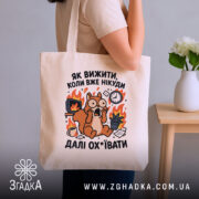 Шопер як вижити коли вже нікуди, бежевий на плечі, принт білки, бренд.