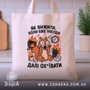 Шопер як вижити коли вже нікуди, бежевий на кухонному фоні, принт білки,.