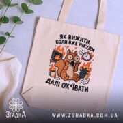 Шопер як вижити коли вже нікуди, бежевий на столі з рослинами, принт.