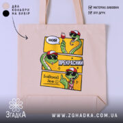 Шопер який прекрасний блядський день з принтом змій, бежевий фон, бренд Згадка.