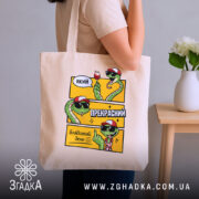 Шопер який прекрасний блядський день на плечі, бежевий з принтом, бренд Згадка.