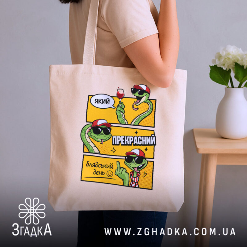 Шопер який прекрасний блядський день на плечі, бежевий з принтом, бренд Згадка.