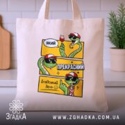 Шопер який прекрасний блядський день на кухонному фоні, бежевий з принтом, бренд.