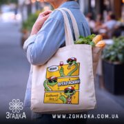 Шопер який прекрасний блядський день з продуктами, бежевий, стильний, бренд Згадка.