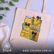 Шопер який прекрасний блядський день на столі, бежевий з принтом змій, бренд.