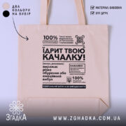 Шопер Їдрит твою качалку, бежевий, з принтом, бренд Згадка.