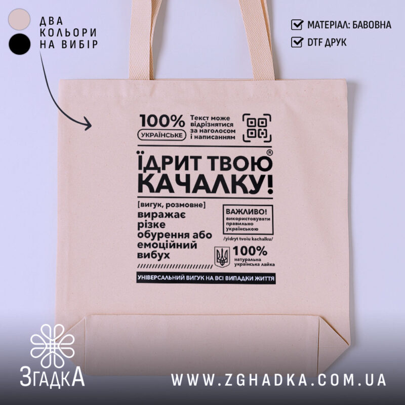 Шопер Їдрит твою качалку, бежевий, з принтом, бренд Згадка.