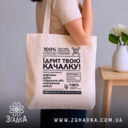 Шопер Їдрит твою качалку, бежевий, на плечі, з принтом, бренд Згадка.