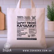 Шопер Їдрит твою качалку, бежевий, з принтом, на столі, бренд Згадка.