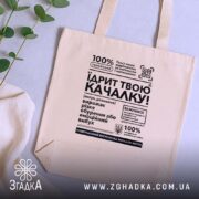 Шопер Їдрит твою качалку, бежевий, на фоні рослин, бренд Згадка.