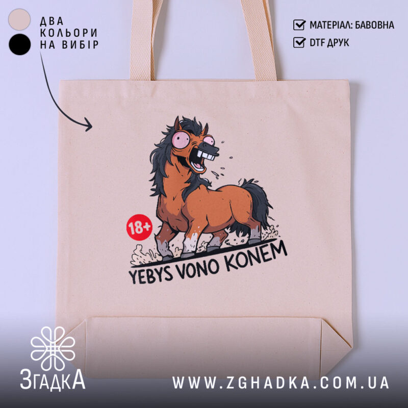 Шопер єбись воно конем, бежевий, з принтом коня, бренд Згадка.